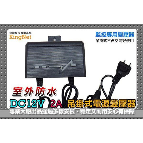 W無名-監視器 專用戶外防水變壓器 DC12V 2A 吊掛式 監視器 主機 DVR 攝像機 專用電源 含稅 開發票