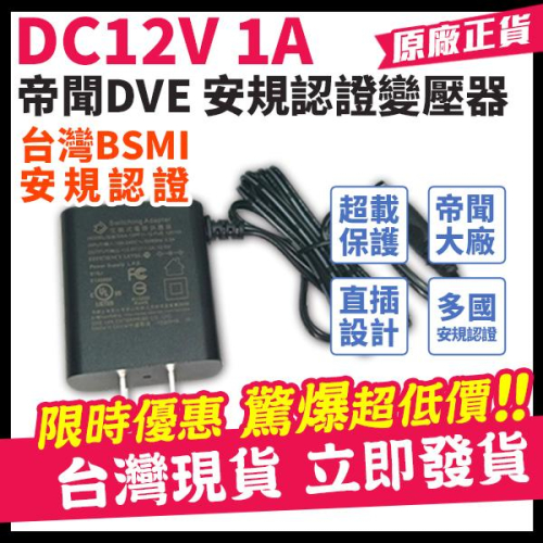 W無名- DVE 1A 含稅 開發票 帝聞 現貨 12V1A 監視器變壓器 安規認證 DC 攝影機 電源 1安培 變壓器