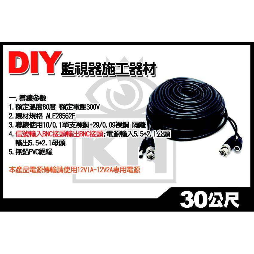 U【無名】監視器 攝影機 30M 30米 30公尺 懶人線 DIY TVI AHD 5MP 1080P 含稅-細節圖3