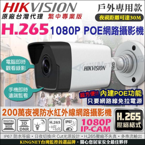 G【無名】監視器 海康 紅外線 網路攝影機 IPC 1080P鏡頭 POE 防水 IP67 H.265 含稅