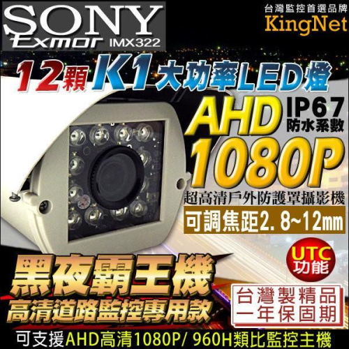 B【無名】監視器 AHD 1080P 夜視紅外線攝影機 戶外防護罩 12顆K1大功率攝影機 可調式鏡頭 含稅