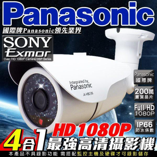 B【無名】監視器 國際牌 Panasonic 1080P 戶外 防水槍型 SONY 高硬度鋁合金 原廠保證 含稅