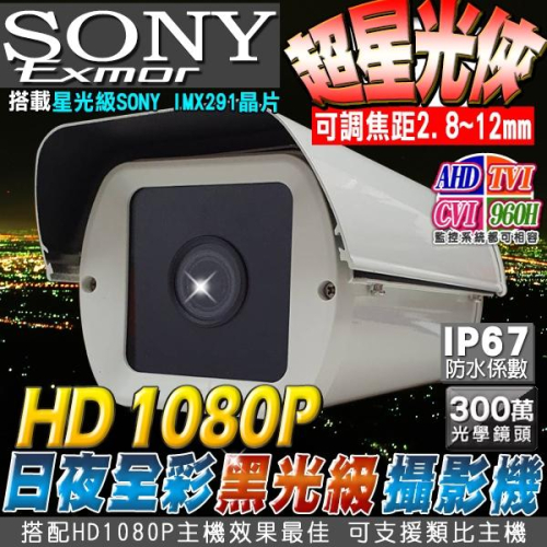 B【無名】SONY 監視器 攝影機 星光級 全彩 1080P AHD 防水防護罩 黑光級 含稅 SS AD