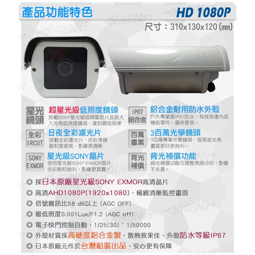 B【無名】SONY 監視器 攝影機 星光級 全彩 1080P AHD 防水防護罩 黑光級 含稅 SS AD-細節圖8