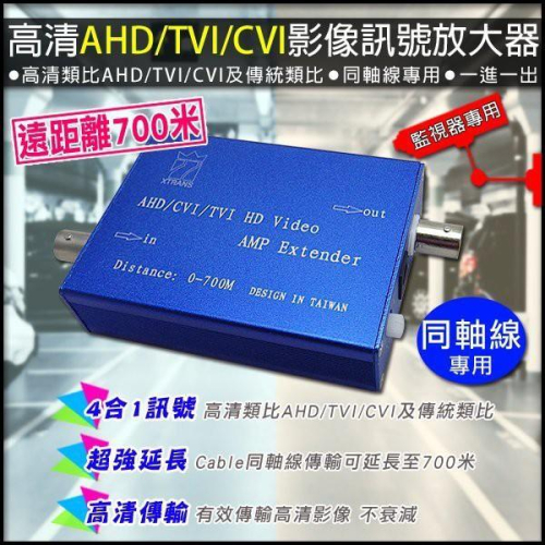11無名-監視器 AHD/TVI/CVI/ 訊號放大器 延長700M 4合1訊號 5C 3C 電纜線 含稅 開發票