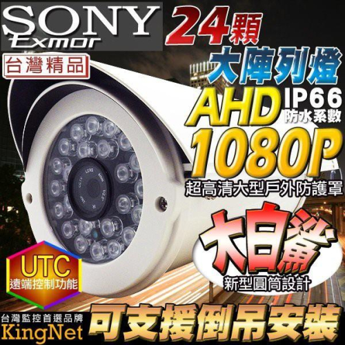 【無名】 監視器 攝影機 AHD 1080P SONY晶片 夜視紅外線 防護罩攝影機 防水防塵 UTC 含稅
