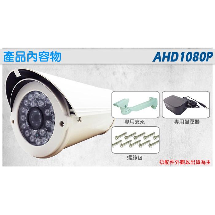 【無名】 監視器 攝影機 AHD 1080P SONY晶片 夜視紅外線 防護罩攝影機 防水防塵 UTC 含稅-細節圖8