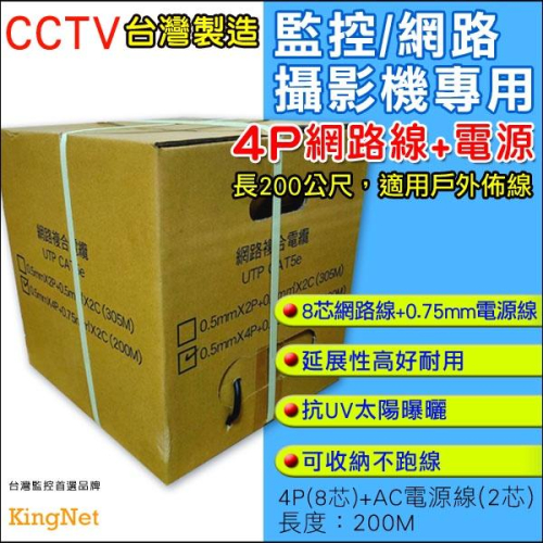 U【無名】監視器 MIT 純銅心 戶外監控 網路線 4P 8芯 0.75mm 電源線 200M 戶外專用線