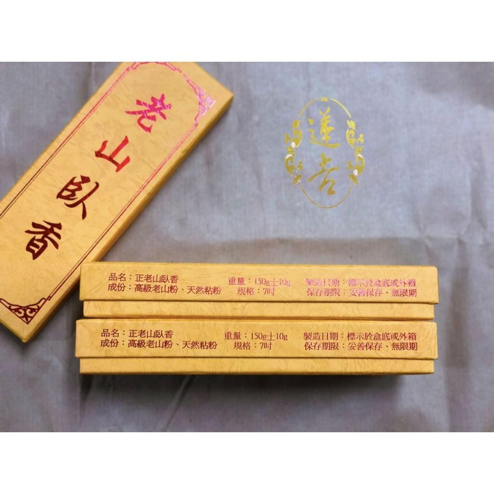 《蓮吉香業》蓮吉老山臥香 線香 七吋 檀香 老山-細節圖3