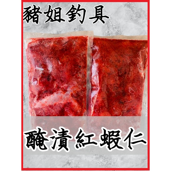 醃漬紅蝦仁 釣餌 磯釣 海釣 池釣 餌 白蝦 蝦仁 紅蝦仁-細節圖2