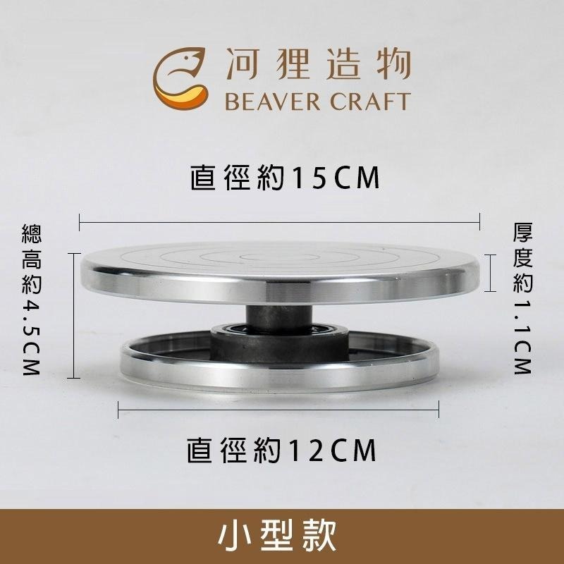 鋁合金多功能旋轉台【河狸造物】陶藝 陶瓷 油土 黏土雕塑 商品展示 烘培道具 蛋糕轉台 模型 陳列 包貨 噴漆-細節圖2