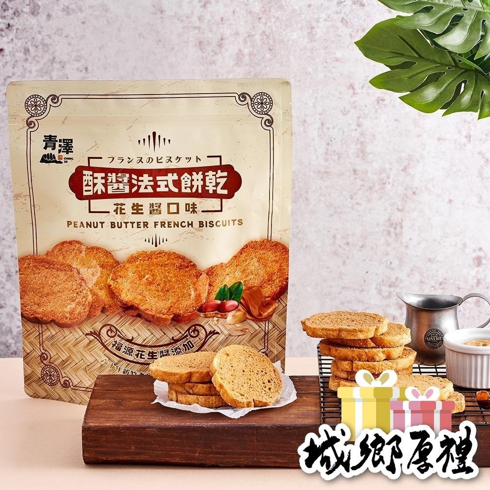 【青澤CHING ZE】法式餅乾(醇濃花生.濃情巧克力.經典奶酥)三款口味-細節圖2