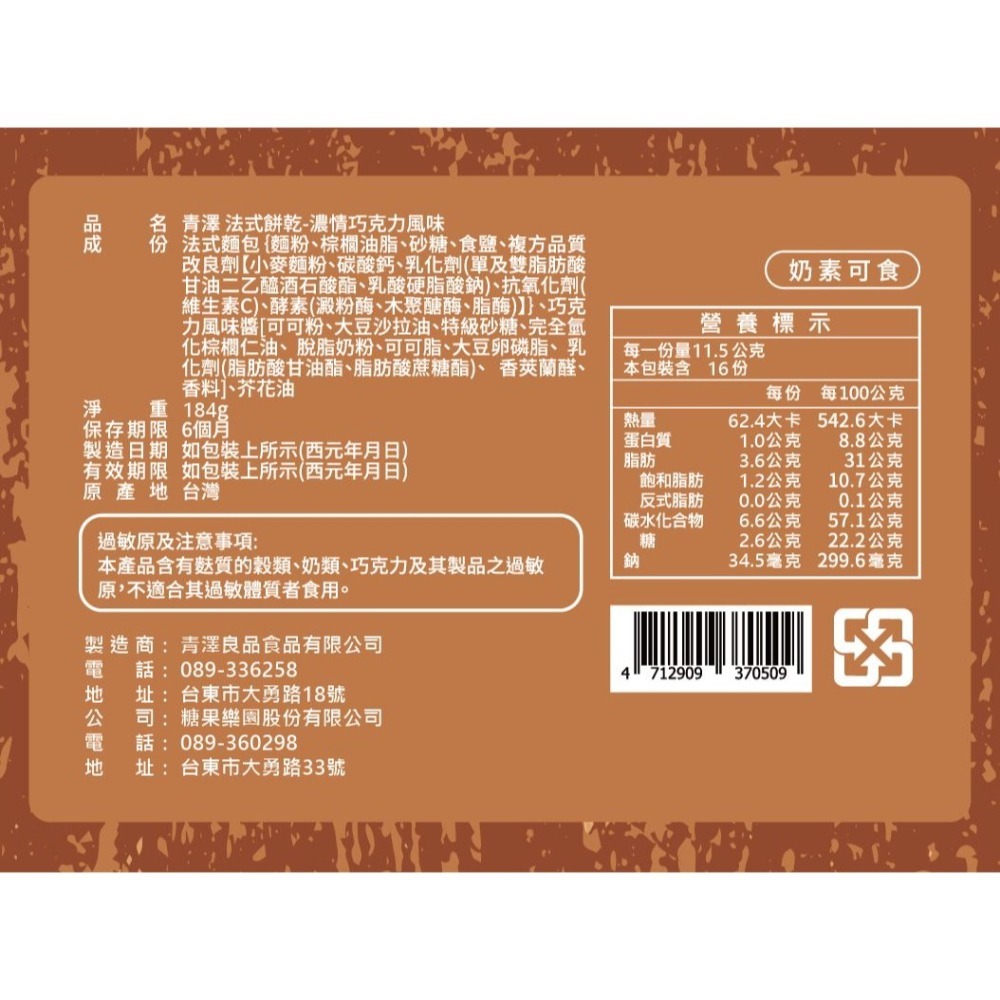 【青澤CHING ZE】法式餅乾(醇濃花生.濃情巧克力.經典奶酥)三款口味-細節圖7
