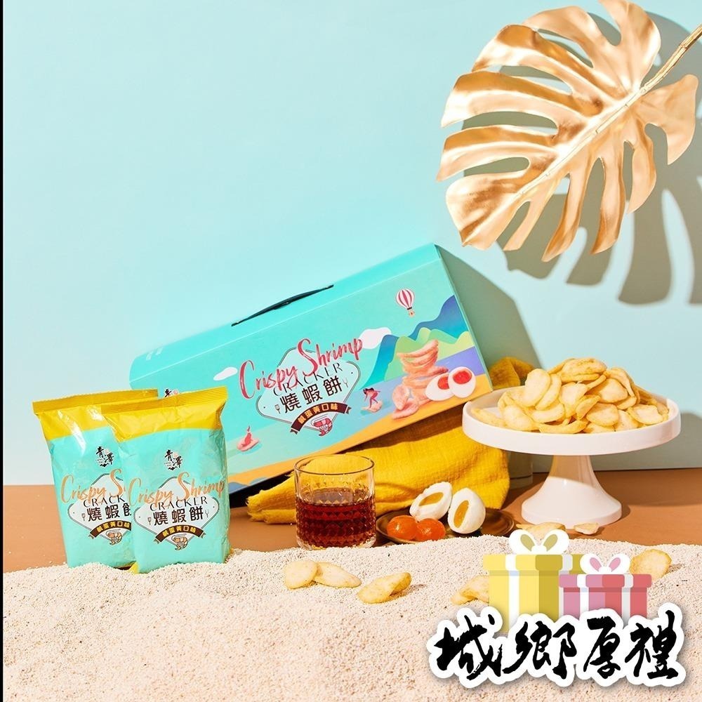 【青澤CHING ZE】燒蝦餅禮盒│鹹蛋黃口味│一盒10包入│環保提盒無另附提袋-細節圖2