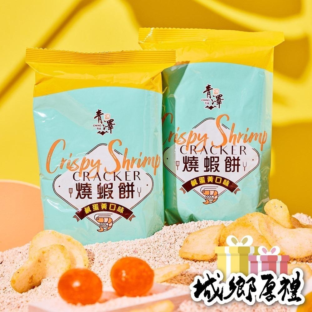 【青澤CHING ZE】燒蝦餅禮盒│鹹蛋黃口味│一盒10包入│環保提盒無另附提袋-細節圖4