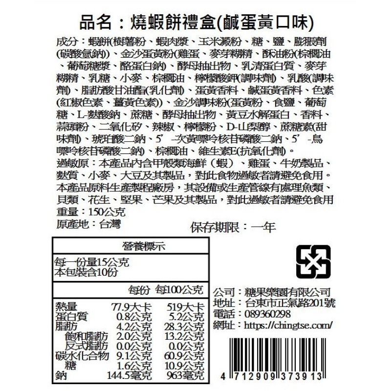 【青澤CHING ZE】燒蝦餅禮盒│鹹蛋黃口味│一盒10包入│環保提盒無另附提袋-細節圖5
