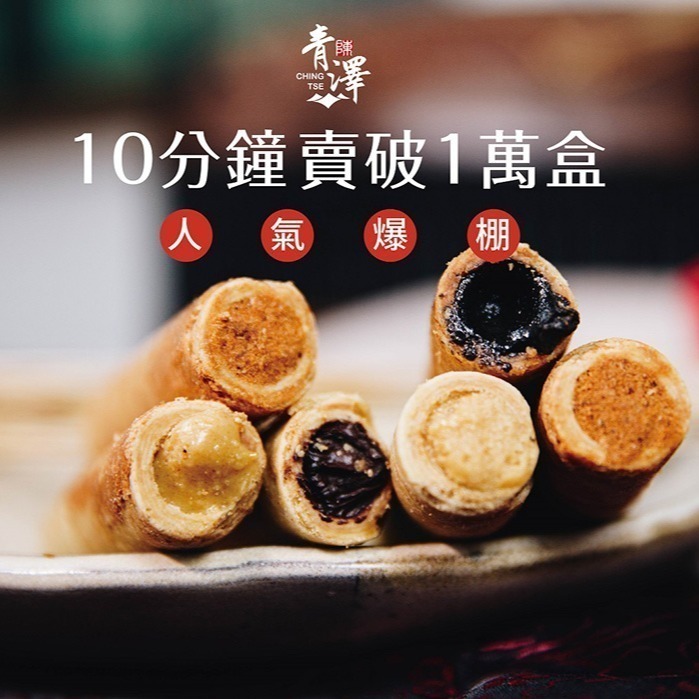 【青澤CHING ZE】醬心蛋捲8入│三種口味賣場│ 盒裝(附提袋)-細節圖3