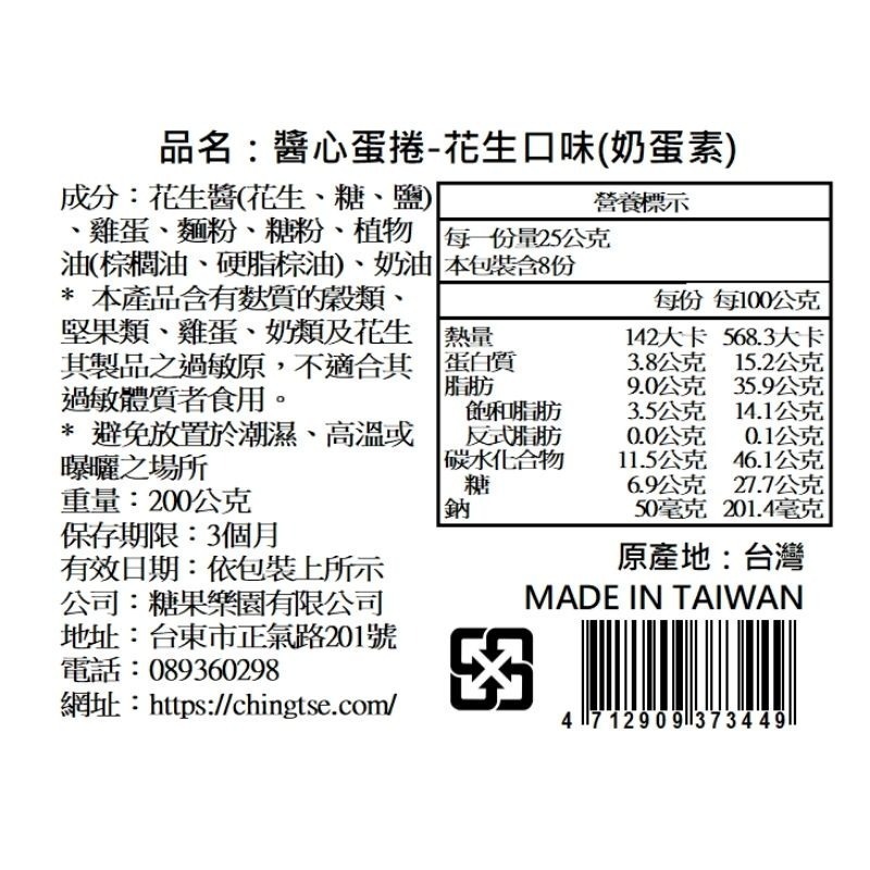 【青澤CHING ZE】醬心蛋捲8入│三種口味賣場│ 盒裝(附提袋)-細節圖7
