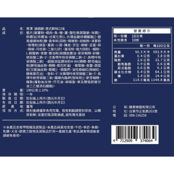 【青澤CHING ZE】燒蝦餅│港式鮮味口味 100g-細節圖3