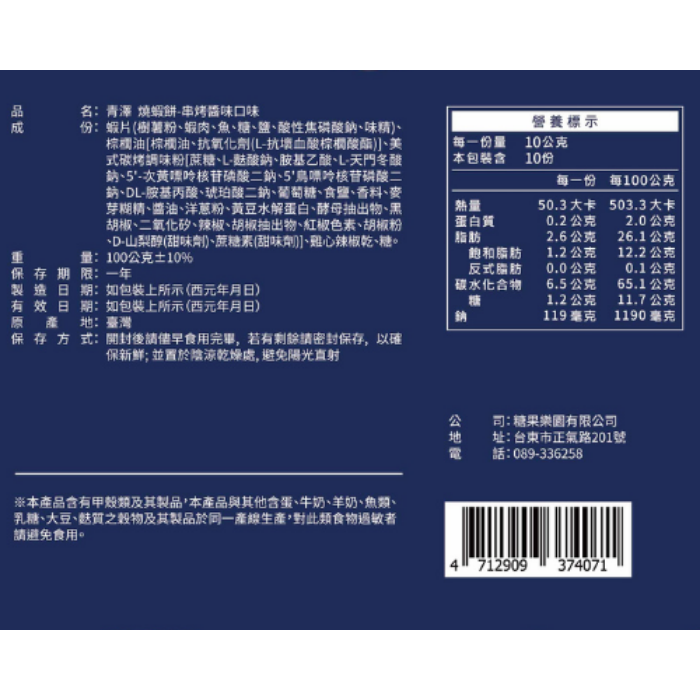 【青澤CHING ZE】燒蝦餅│串烤醬味口味 100g-細節圖3