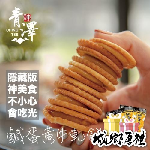 【青澤ChingTse】鹹蛋黃牛軋餅 20份裝