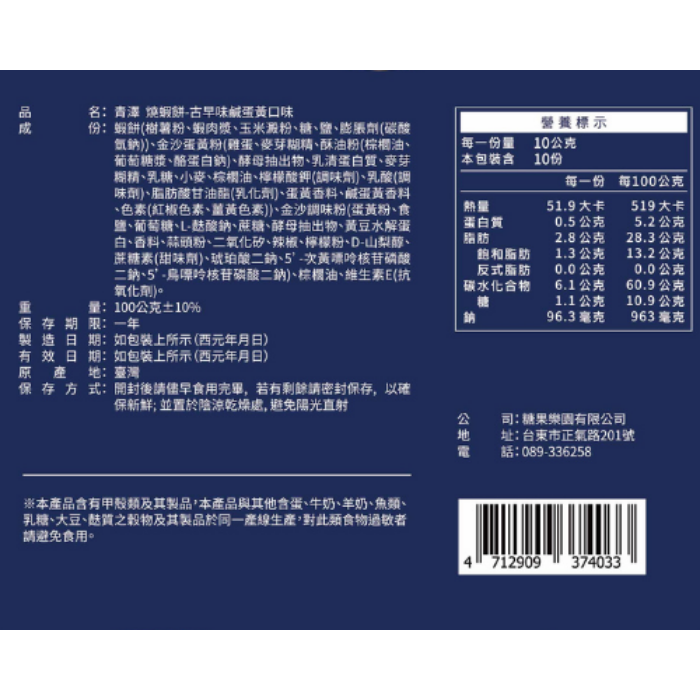 【青澤CHING ZE】燒蝦餅│鹹蛋黃口味100g-細節圖3