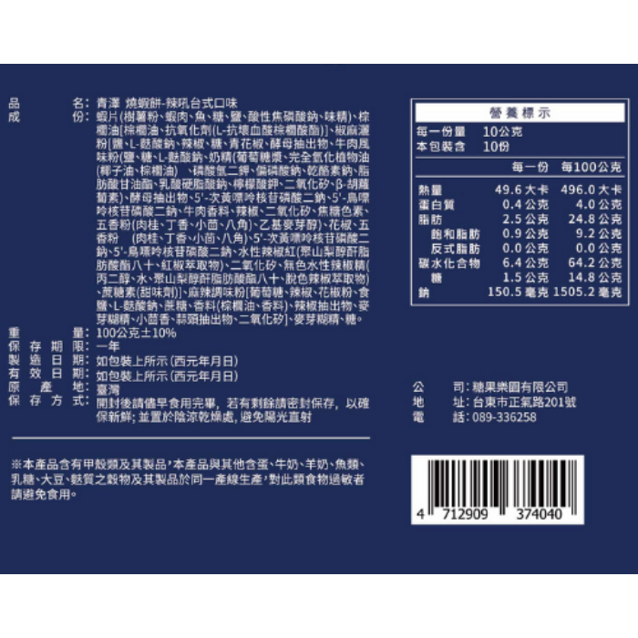 【青澤ChingTse】燒蝦餅-辣吼台式口味 100g-細節圖3