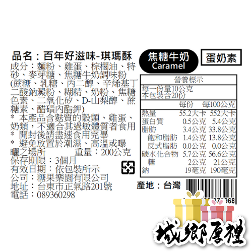 【青澤CHING ZE】琪瑪酥│焦糖牛奶口味 200g-細節圖4