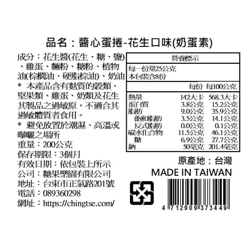 【青澤ChingTse】醬心蛋捲-花生口味(8入/盒)-細節圖4
