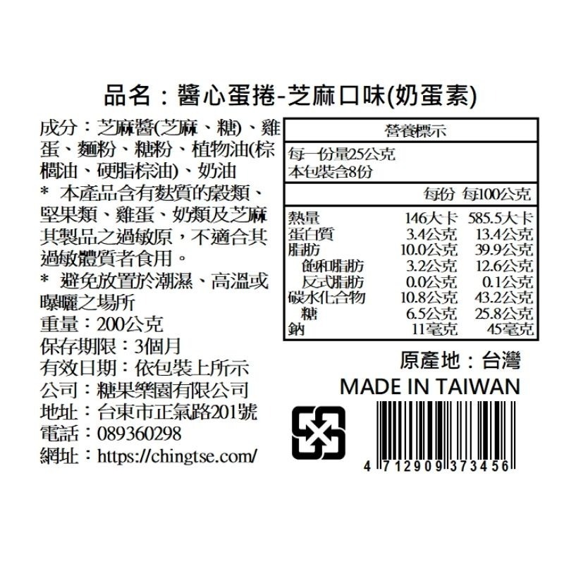 【青澤CHING ZE】醬心蛋捲│芝麻口味8入-細節圖4