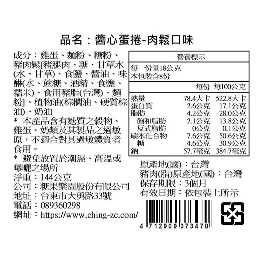 【青澤CHING ZE】醬心蛋捲│肉鬆口味8入-細節圖4