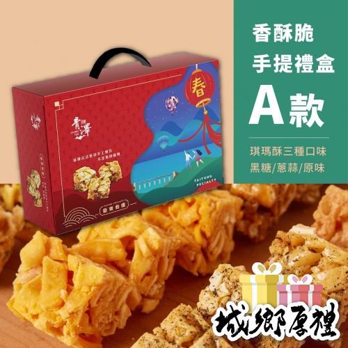 【青澤ChingTse】青澤香酥脆手提禮盒A款