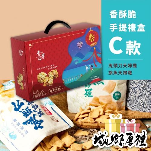 【青澤ChingTse】青澤香酥脆手提禮盒C款