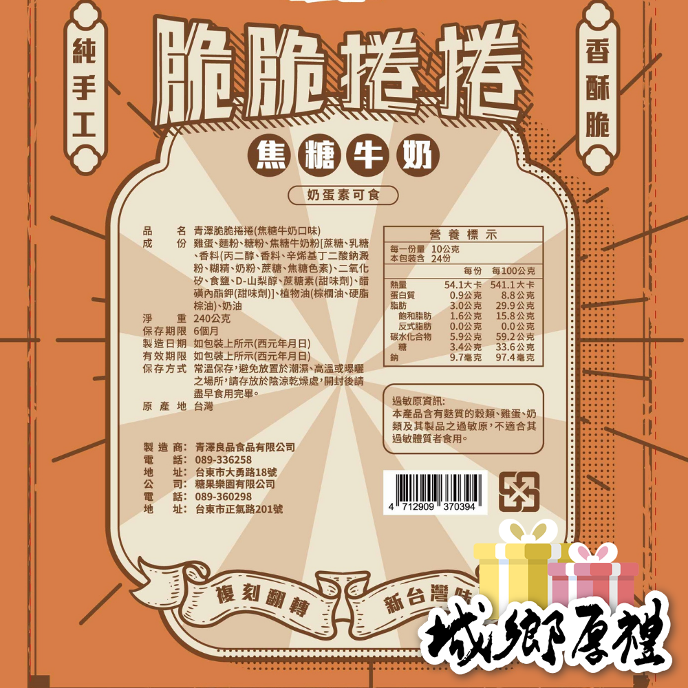 【青澤ChingTse】脆脆捲捲-焦糖牛奶 240g-細節圖4