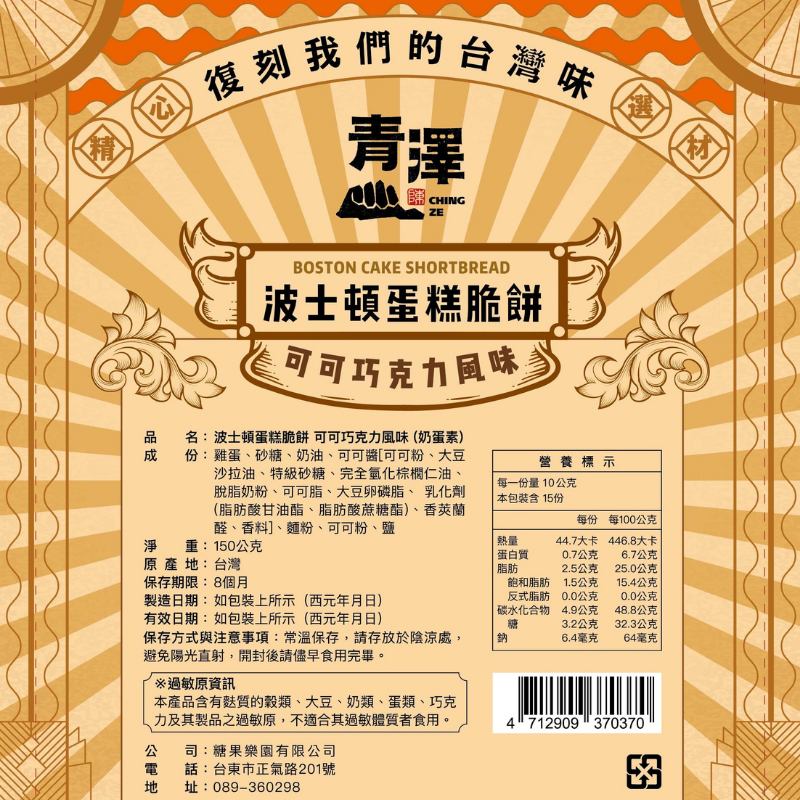 【青澤CHING ZE】波士頓蛋糕脆餅 可可巧克力風味-細節圖4