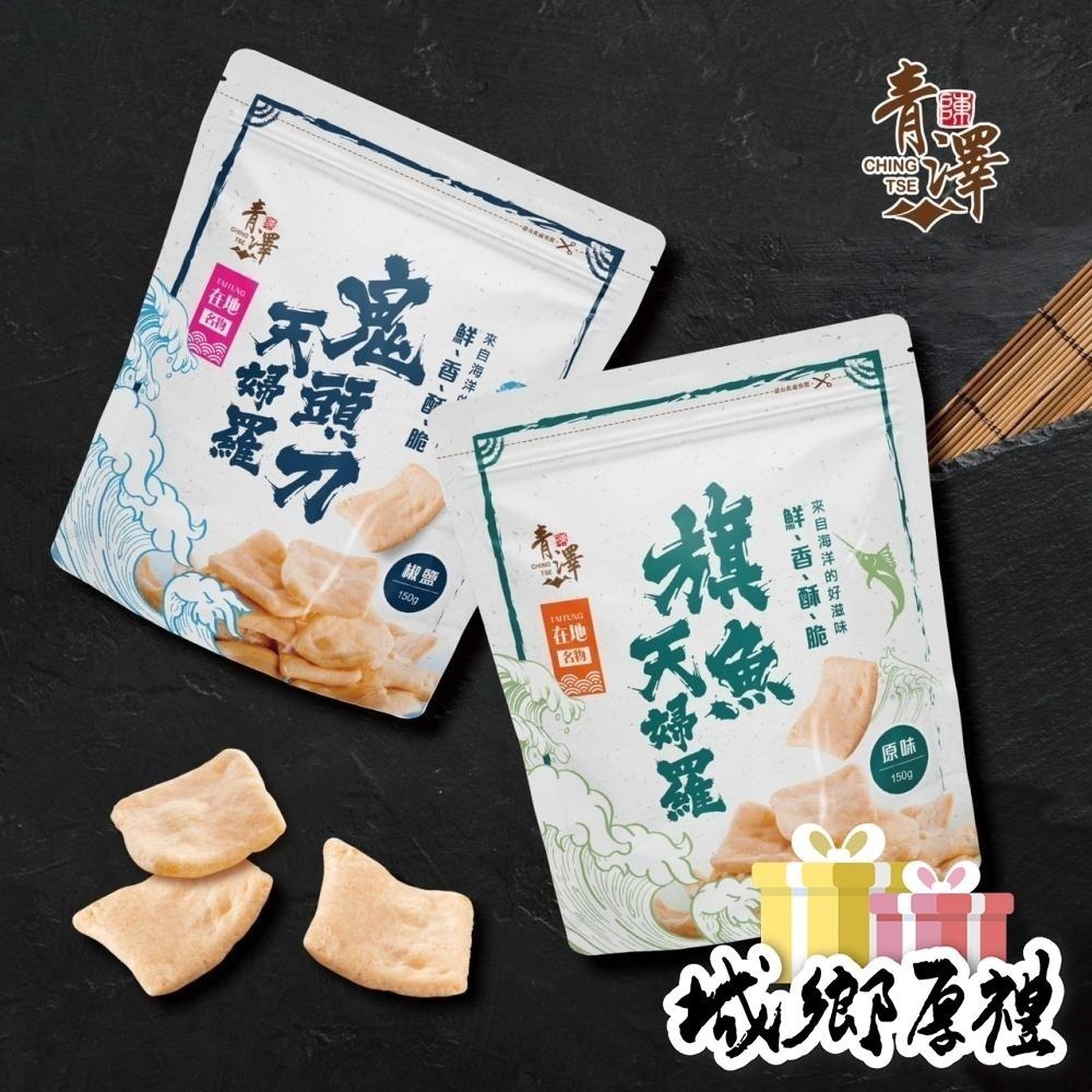 【青澤CHING ZE】鬼頭刀天婦羅│椒鹽口味 150g-細節圖2