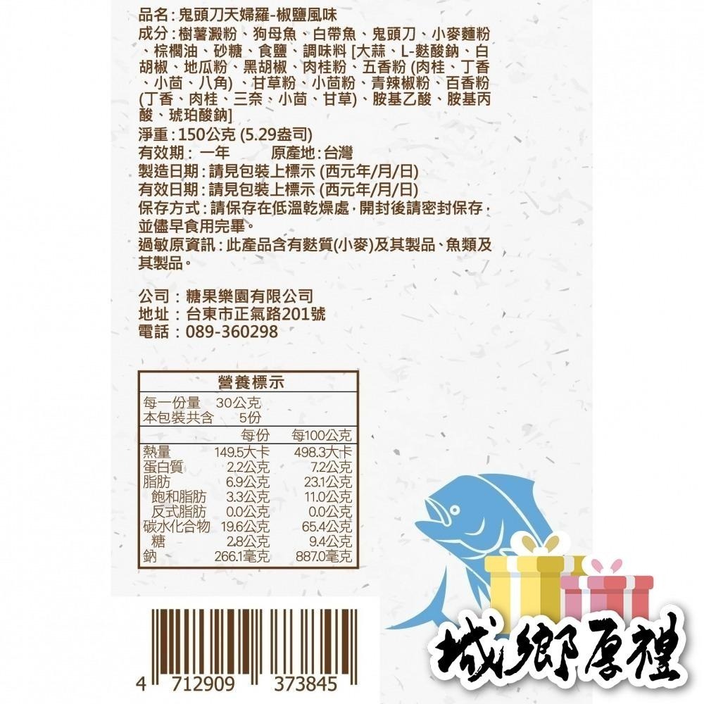【青澤CHING ZE】鬼頭刀天婦羅│椒鹽口味 150g-細節圖3
