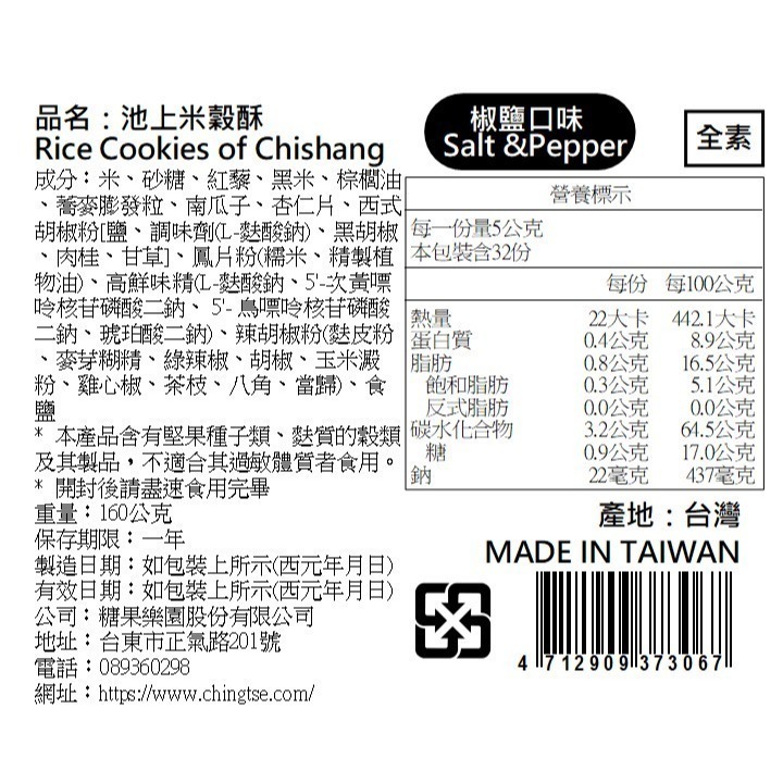 【青澤CHING ZE】池上米穀酥│椒鹽口味 160公克-細節圖3