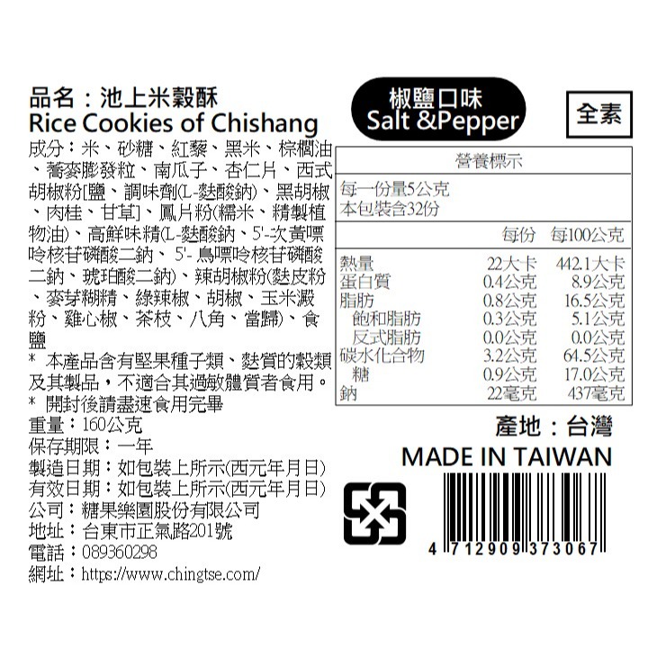 【青澤ChingTse】池上米穀酥-椒鹽口味 160公克-細節圖3