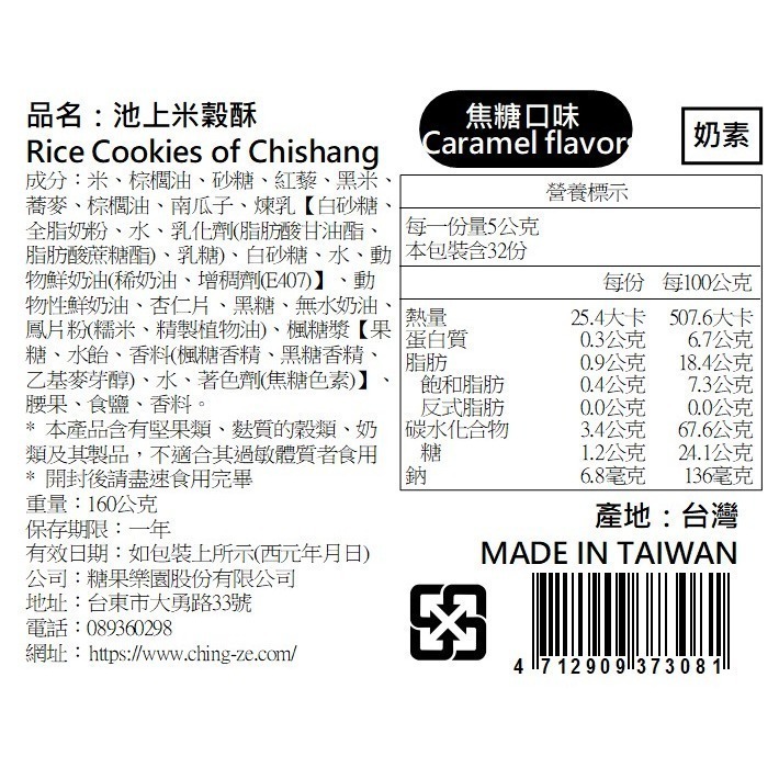 【青澤CHING ZE】池上米穀酥│焦糖口味 160g-細節圖3