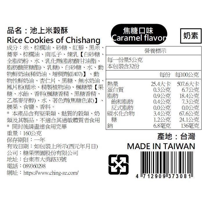 【青澤ChingTse】池上米穀酥-焦糖口味 160g-細節圖3