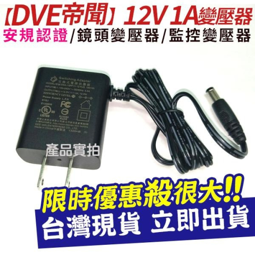 【紅海】現貨 DVE 12V1A 帝聞 台灣大廠 日本安規 變壓器 台灣安規認證 攝影機電源 監控 電源供應器