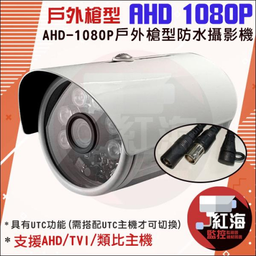 【紅海監控】現貨 台製 AHD 200萬 戶外攝影機 1080P 槍型 攝影機 紅外線夜視 防水 TVI 類比 監視器
