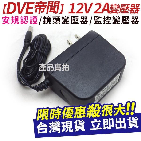 【紅海監控】含稅 現貨 DVE 12V 1A  帝聞 變壓器 原廠出品 監視器 攝影機 電源供應器 攝影機 監控 1A-細節圖8