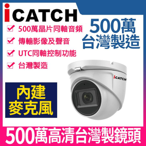 【紅海】可取 IT-MC5168-TW 麥克風 內建收音 半球 監視器 icatch 同軸音頻 500萬 攝影機