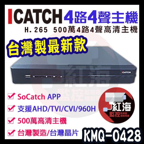 【紅海】可取 KMQ-0428EU-K icatch 4路4聲 H.265 AHD 500萬 台灣製 1080P