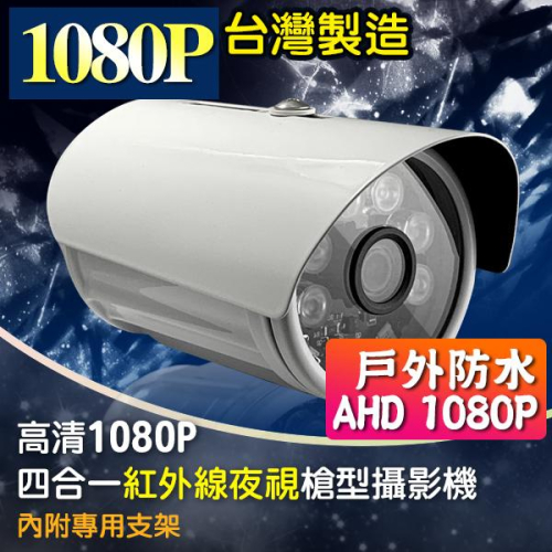 【紅海】200萬 現貨 台灣製 紅外線夜視 槍型攝影機 AHD 1080P 槍型 戶外防水 監控鏡頭/攝影機/監視器