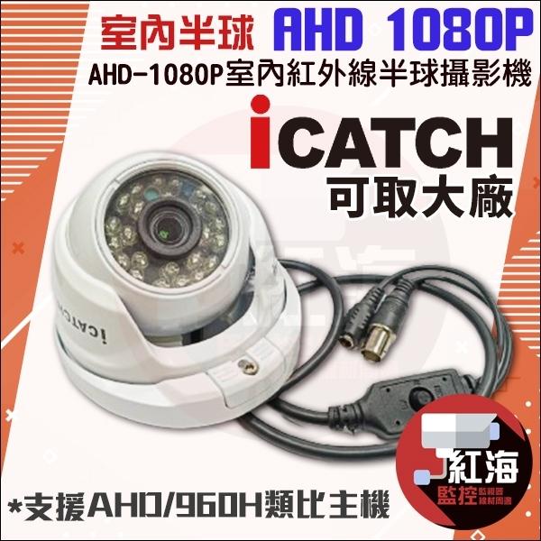 【紅海】200萬 現貨 台灣製 紅外線夜視 槍型攝影機 AHD 1080P 槍型 戶外防水 監控鏡頭/攝影機/監視器-細節圖8