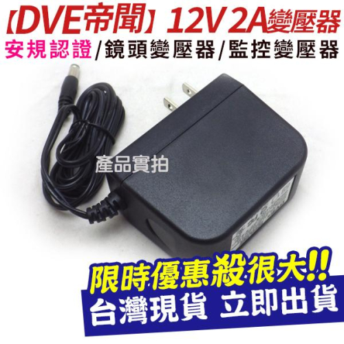【紅海】 2A DVE 12V台灣安規認證 現貨 24H出貨 日本安規 變壓器 攝影機電源 監控 電源供應器