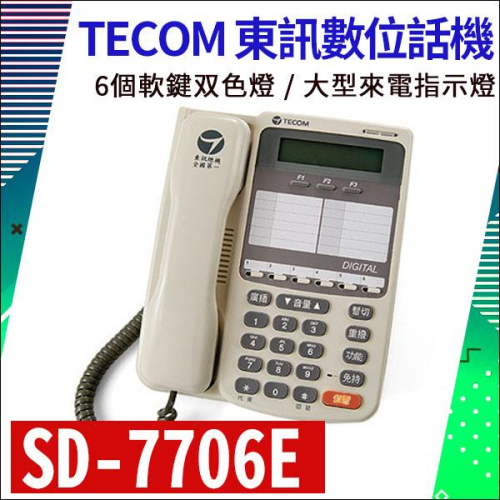 【紅海監控】現貨 TECOM 東訊 SD-7706E 6鍵雙模數位話機 話機 6鍵和絃 總機 主機 電話
